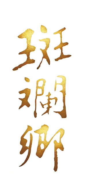 斑斓乡